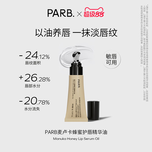 PARB护唇精华修护淡唇纹敏唇可用
