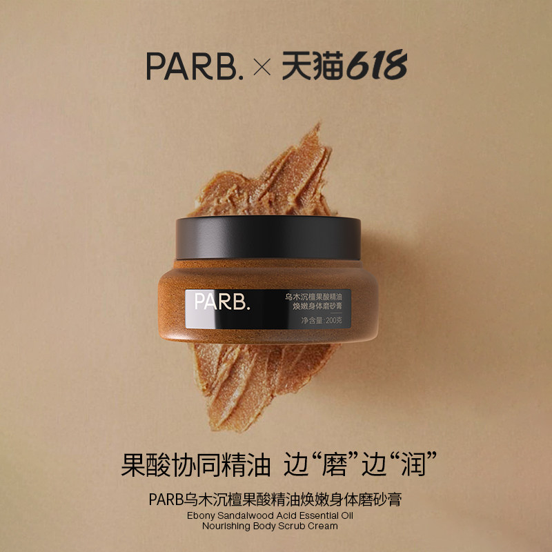 PARB果酸精油乌木沉檀身体磨砂膏去角质温和嫩肤清洁保湿补水留香