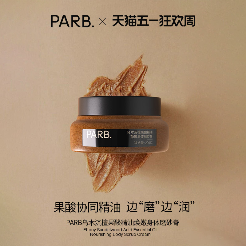 PARB果酸精油乌木沉檀身体磨砂膏去角质温和嫩肤清洁保湿补水留香