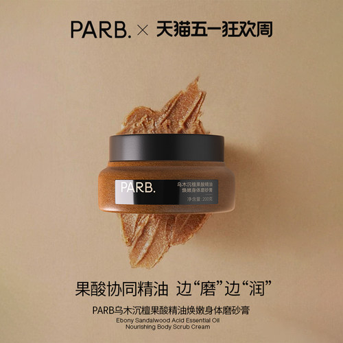 PARB果酸精油乌木沉檀磨砂膏焕嫩