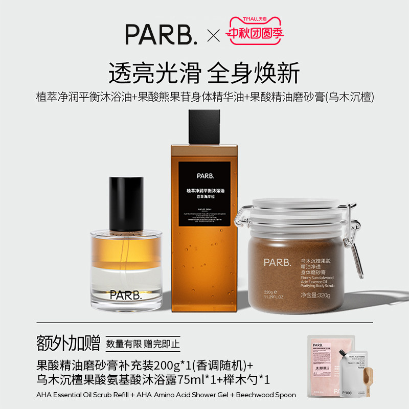 PARB全身焕新套组（身体精油喷雾+磨砂膏＋沐浴油）