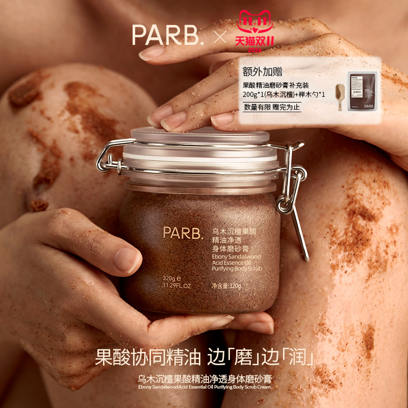 【双11抢先购】PARB乌木沉檀/远山玫瑰果酸精油去角质身体磨砂膏