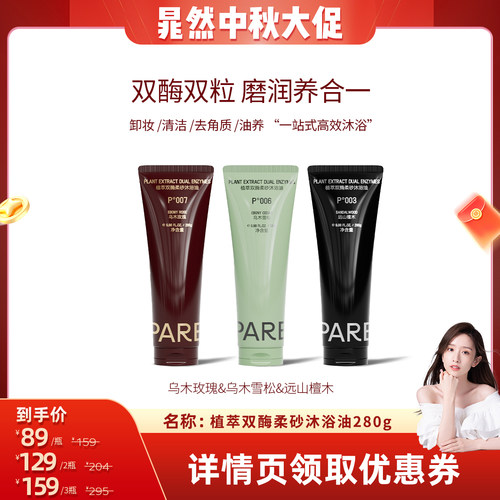 【晁然推荐】PARB双酶柔砂沐浴油•75%油脂•玫瑰/雪松/檀木280g