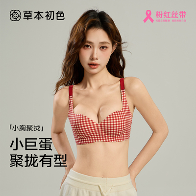 草本初色内衣女小胸聚拢2025新款可调节肩带软支撑无钢圈少女文胸