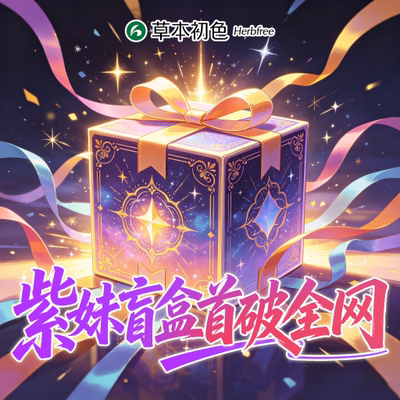 【小田Tia直播间】杨紫同款礼盒首破全网