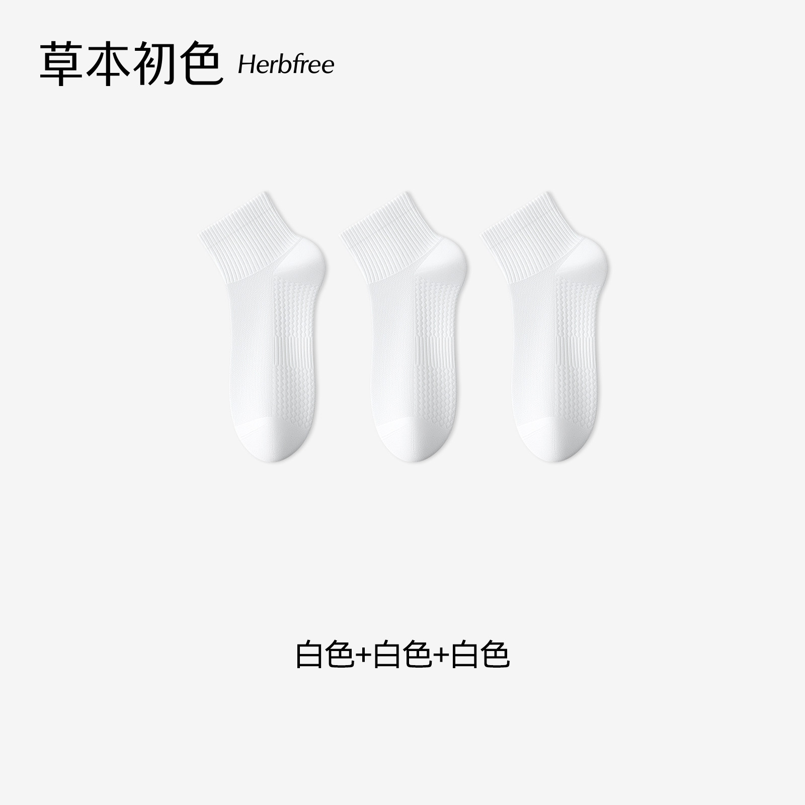 草本初色男士短袜100%纯棉10A抗菌防臭夏季薄款袜子透气舒适棉袜