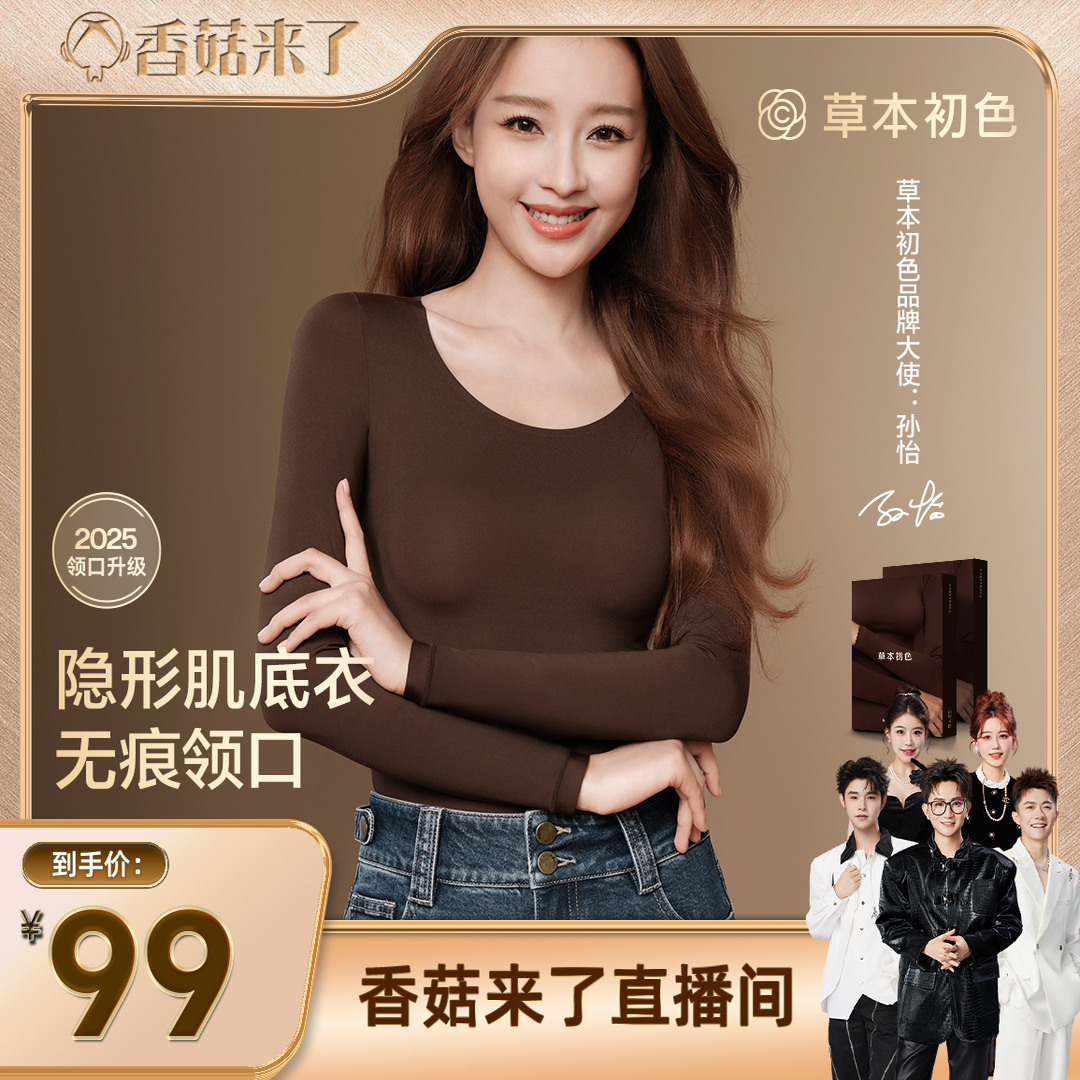 【香菇来了】草本初色山茶花油香氛发热保暖隐形肌底衣秋冬