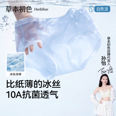 【孙怡同款】草本初色冰丝内裤女10A级抑菌裆透气不夹臀三角裤女