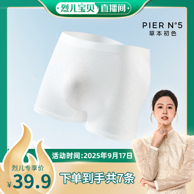 【烈儿宝贝直播间 】草本初色男士一次性无缝即穿内裤舒适夏季