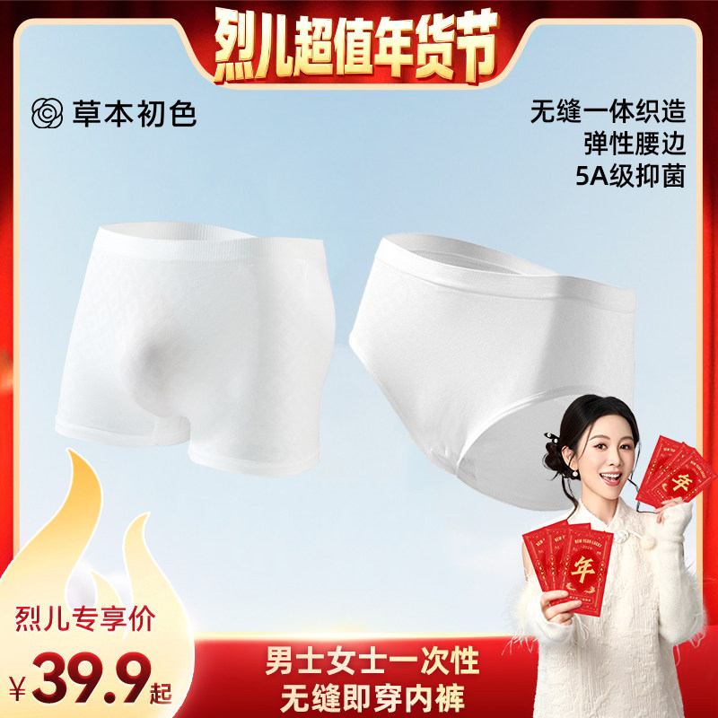 【烈儿超值年货节 】草本初色一次性无缝即穿内裤舒适夏季,女士内衣/男士内衣/家居服,男平角内裤,淘宝优惠券,粉丝福利购,淘宝优惠卷