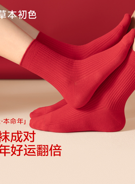 草本初色袜子女本命年红色秋冬季保暖10A抑菌2026新款情侣中筒袜