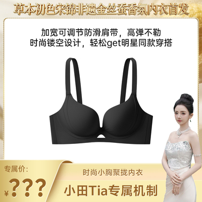 【小田Tia专享】内衣女士小胸聚拢显大粉底液肤色隐形无痕文胸罩