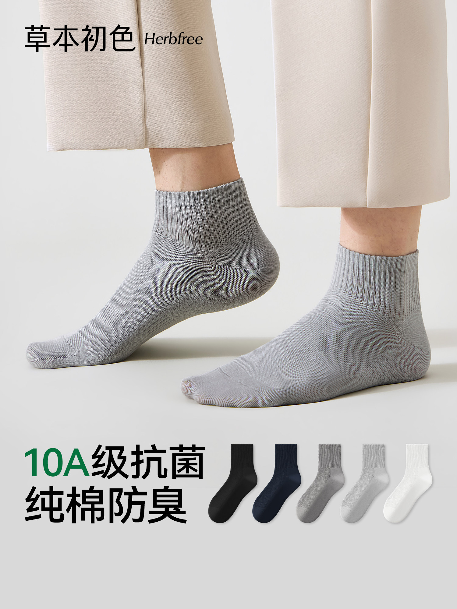 草本初色男士短袜100%纯棉10A抗菌防臭夏季薄款袜子透气舒适棉袜