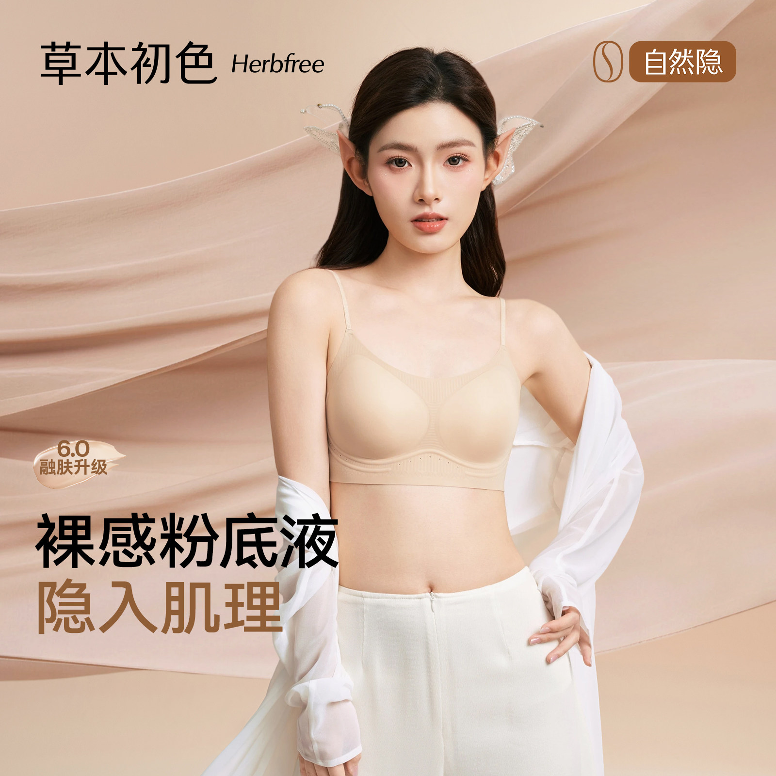 草本初色内衣女粉底液隐形肤色细肩带美背2026新款小胸聚拢文胸罩