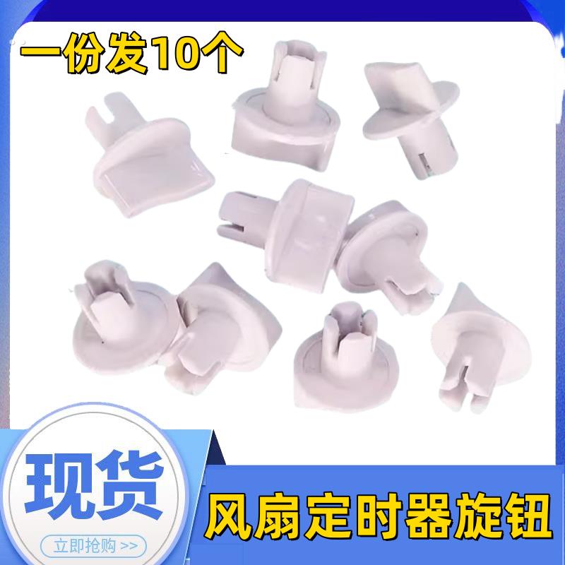 电风扇旋钮配件鸿运扇台扇壁扇通用定时器旋钮电风扇档位开关旋钮