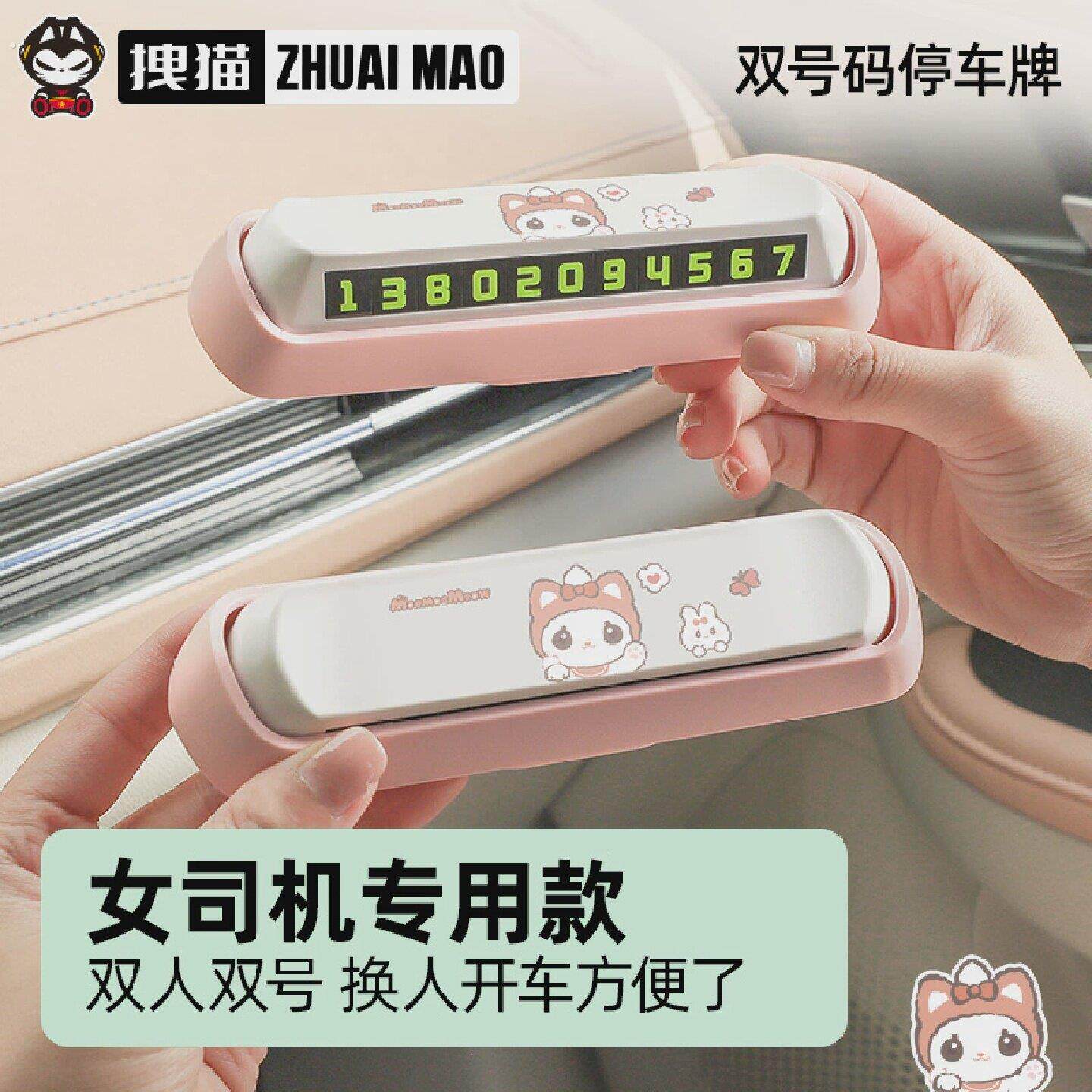 拽猫双号码挪车电话牌女士高级感汽车临时停车创意车载手机留号器