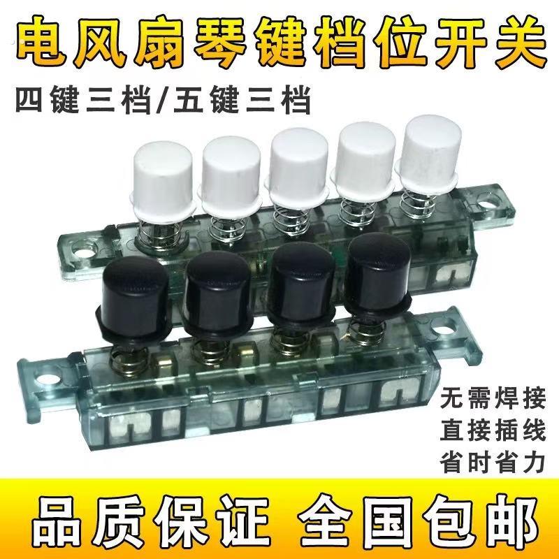 适用美的电风扇落地扇FS40-11L琴键开关 档位 按键 四键三档KQ-4