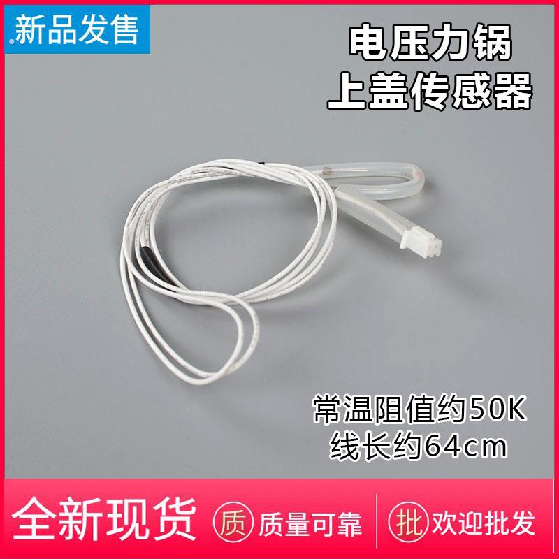 苏泊尔电饭煲配件上盖传感器CFXB40/50FC833-75/40FC832-75感温线