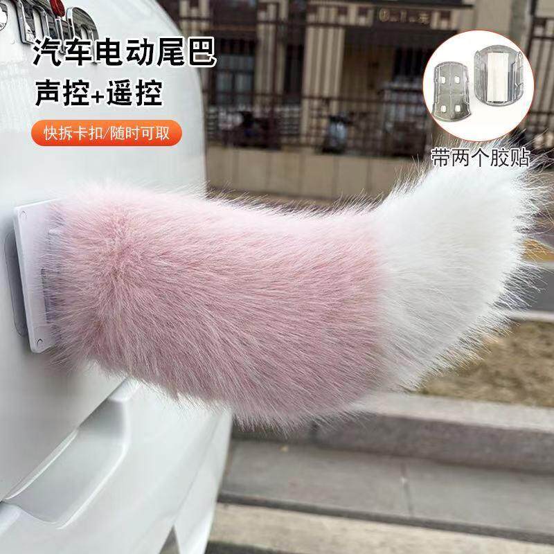 汽车尾部遥控声控电动尾巴电动车摇摆毛绒尾巴汽车会动小尾巴
