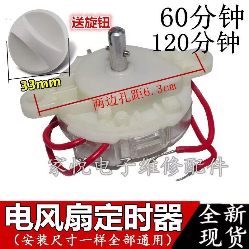 电风扇定时器鸿运扇台扇壁扇落地扇机械式旋纽通用型开关配件
