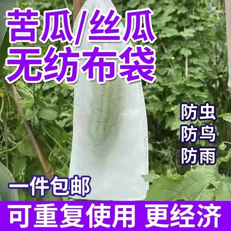 苦瓜专用套袋无纺布黄瓜青瓜羊角蜜丝瓜防虫袋保护袋防蜂果蝇套袋