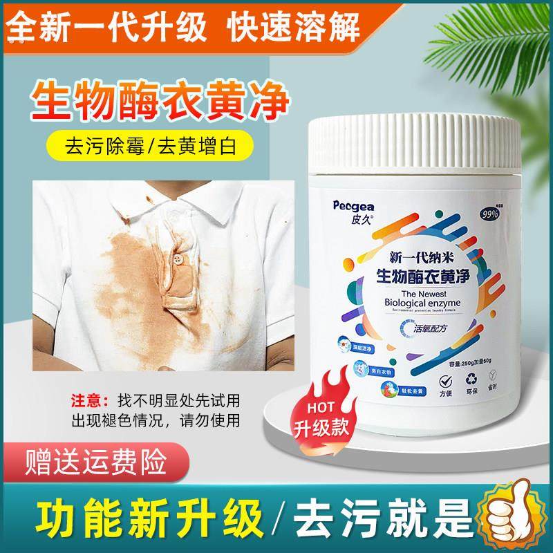 活氧生物酶衣黄净白衣发黄汗渍红酒渍咖啡渍去黄增艳温和洗泡粉
