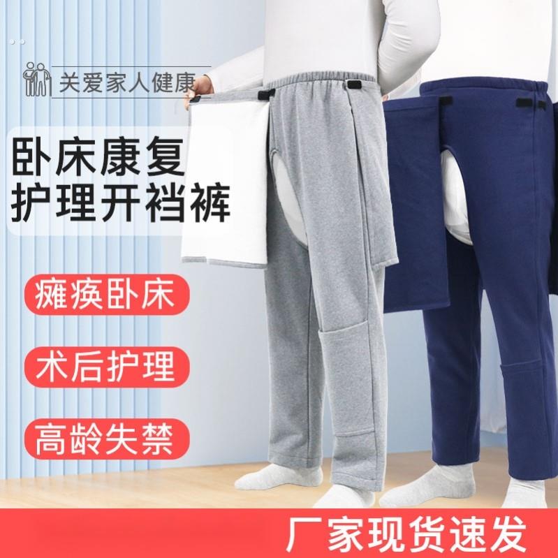 秋冬瘫痪卧床老人开裆裤男女老年人失禁专用裤子病人康覆护理衣服