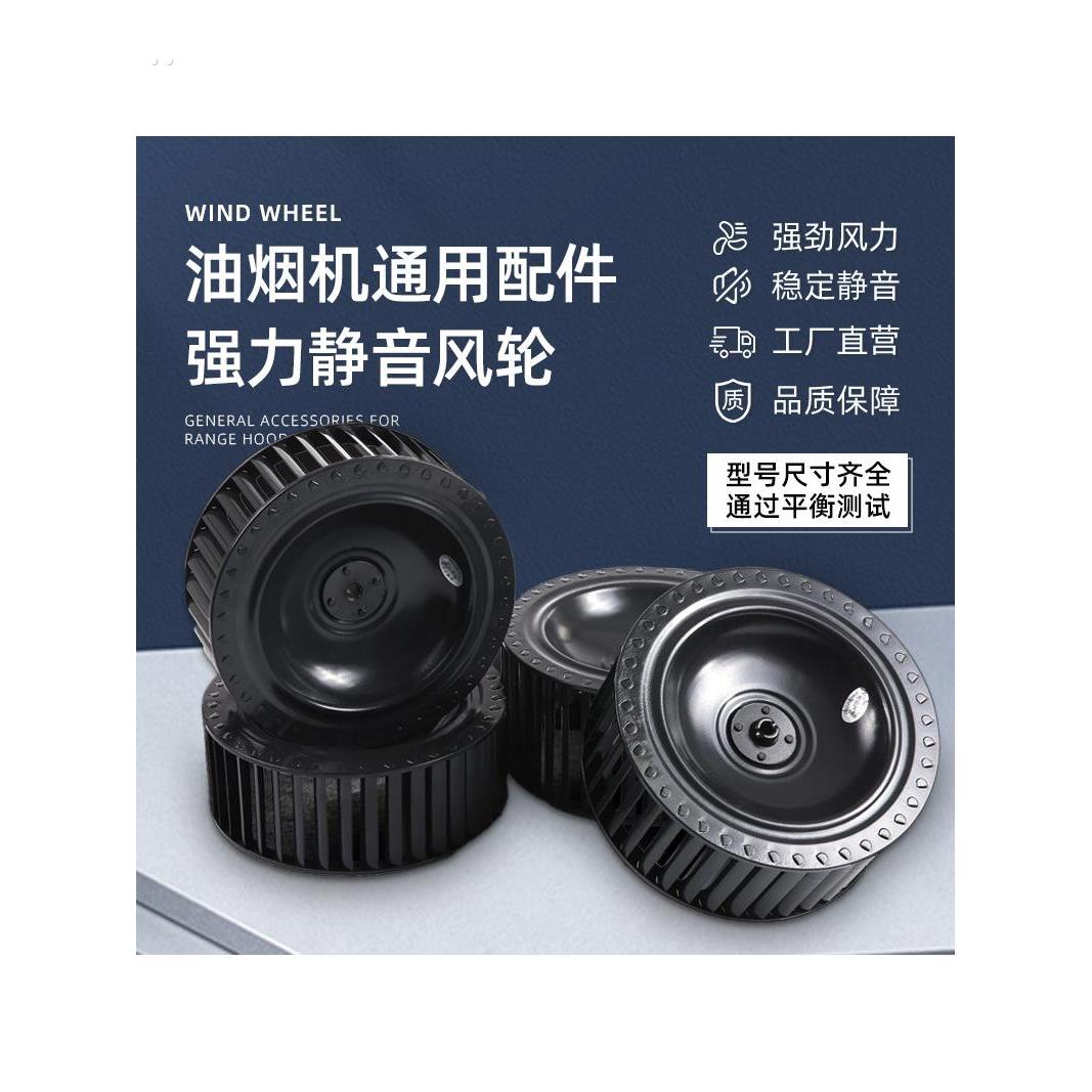 抽油烟机风轮静音涡轮叶大风力油烟机通用配件家用双电机风扇叶轮