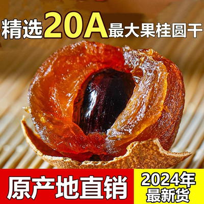 20A大果桂圆干2斤包邮