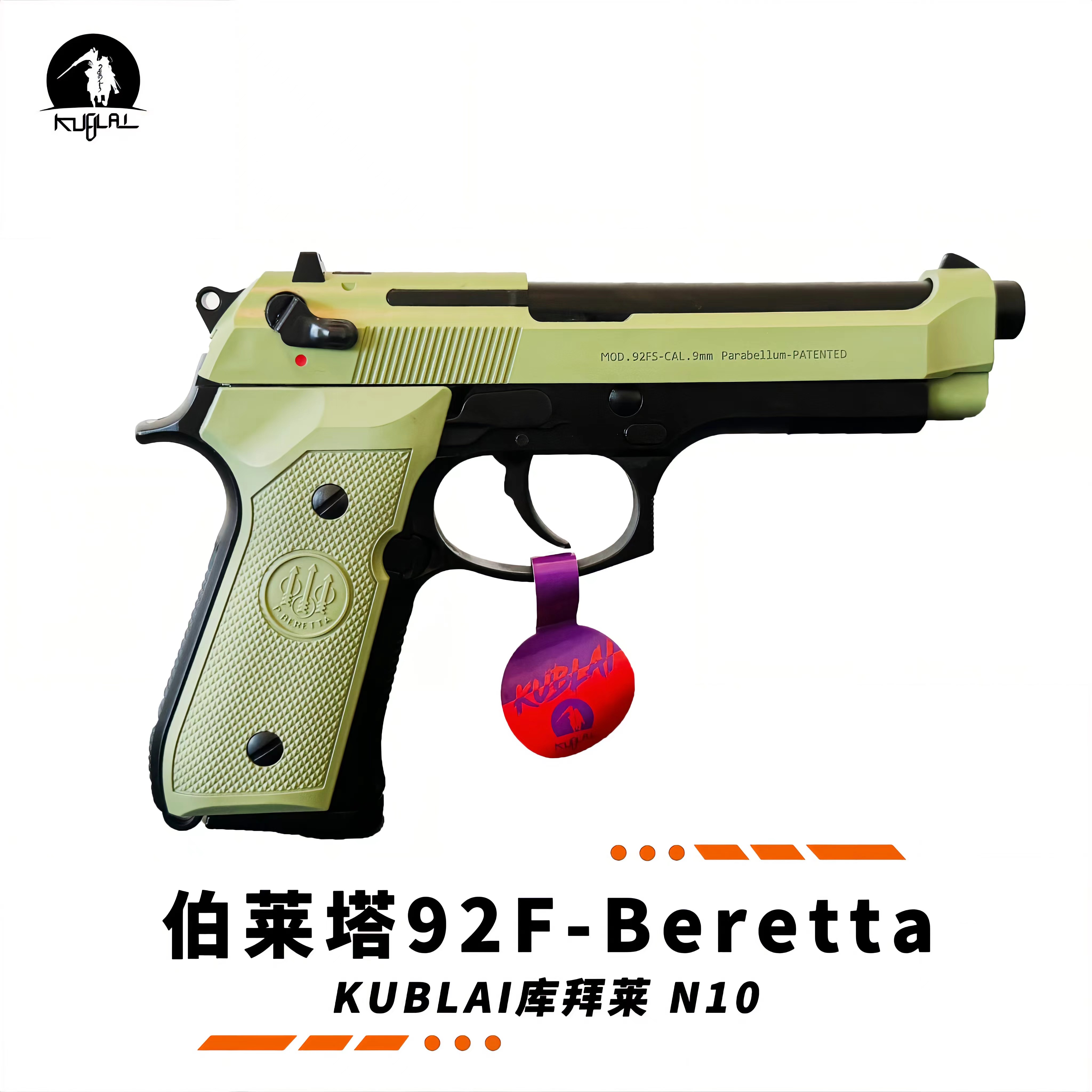 KUBLAI库拜莱N10伯莱塔m92f全自动安全软蛋蒙古人玩具模型玩具枪 玩具/童车/益智/积木/模型 软弹枪 原图主图