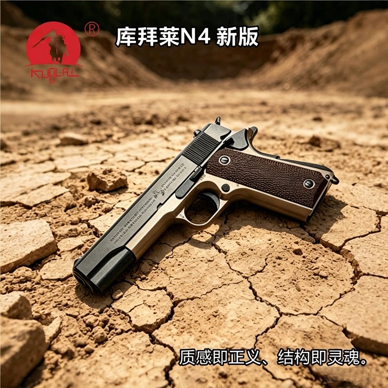 KUBLAI库拜莱N4柯尔特1911A1