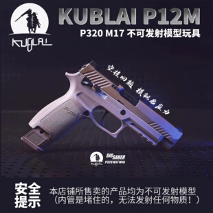 KUBLAI库拜莱P12M玩具P14M不可以发射模型玩具枪P320空挂M17M18