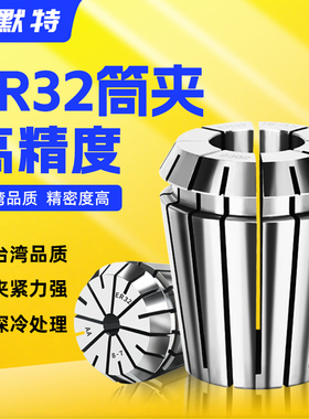 山河乐ER32筒夹高精度弹性ER夹头雕刻机弹簧锁嘴AAUP级防锈不锈钢