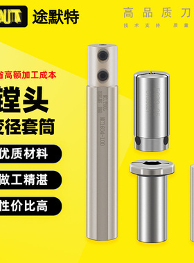 途默特 EC NC 镗头 变径套筒 CBI NBJ16 NBH2084镗头刀杆变径套