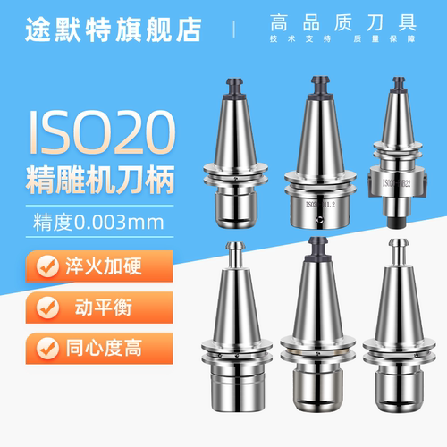 北京精雕刻ISO20/25数控刀柄CNC