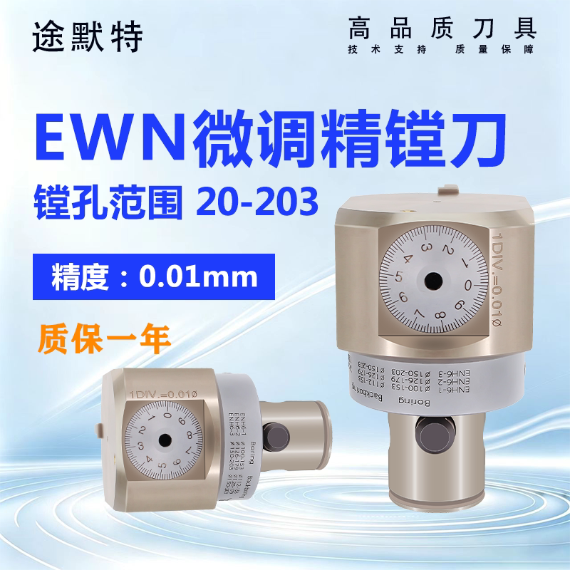 途默特数控镗刀EWN微调精镗头