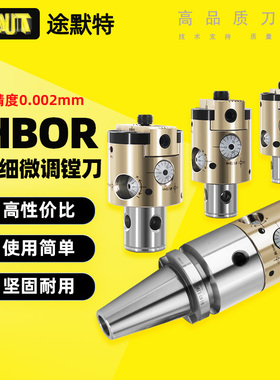 途默特极细微调精镗刀 搪孔刀 0.002mm精镗头HBOR63 25 32 40 50