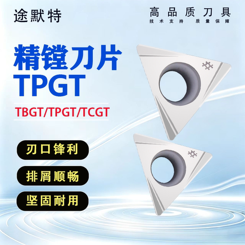 镗刀片数控三角形途默特