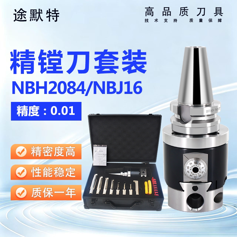 途默特精镗刀头套装NBH2084NBJ16
