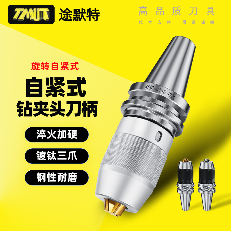 bt40钻夹头刀柄一体式途默特APU