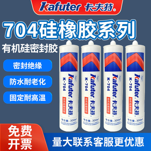 卡夫特704硅橡胶密封胶300ml