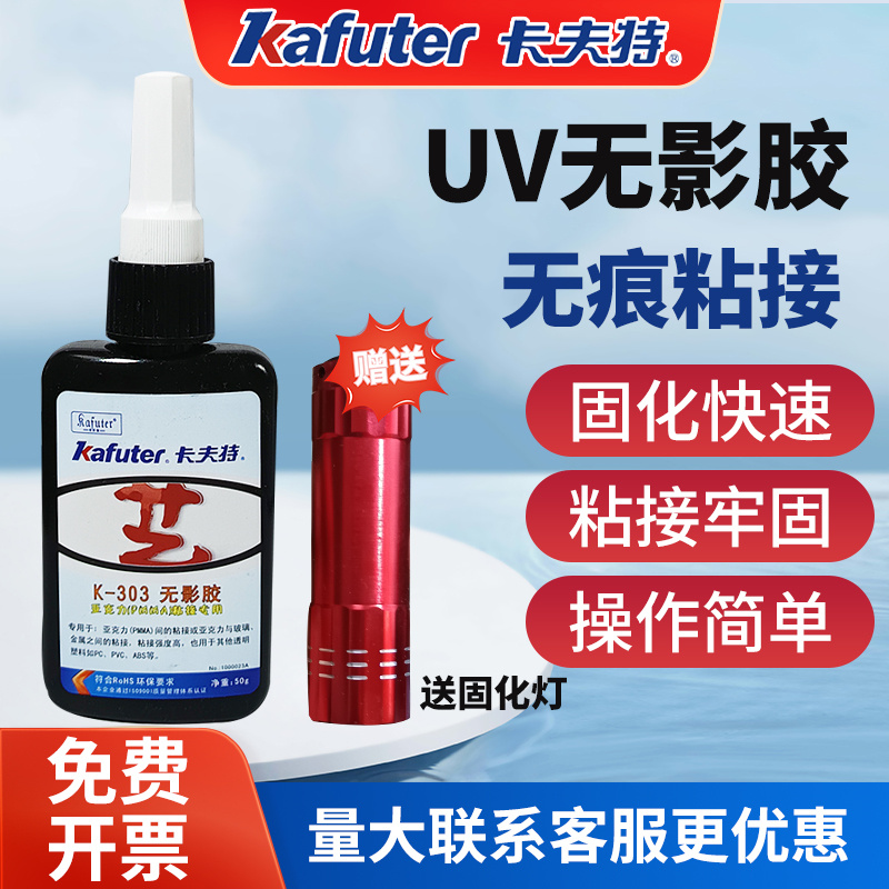 卡夫特300/02/03/06uv无影胶玻璃金属粘接PC强力粘接PVC水晶ABS亚克力专用无痕胶水封层眼镜粘玻璃紫外线灯胶