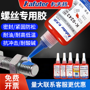 卡夫特102/222/242/243/262螺纹胶防松紧固锁固剂密封中高强度螺栓金属镙丝胶防脱可拆卸固定螺丝胶厌氧胶水