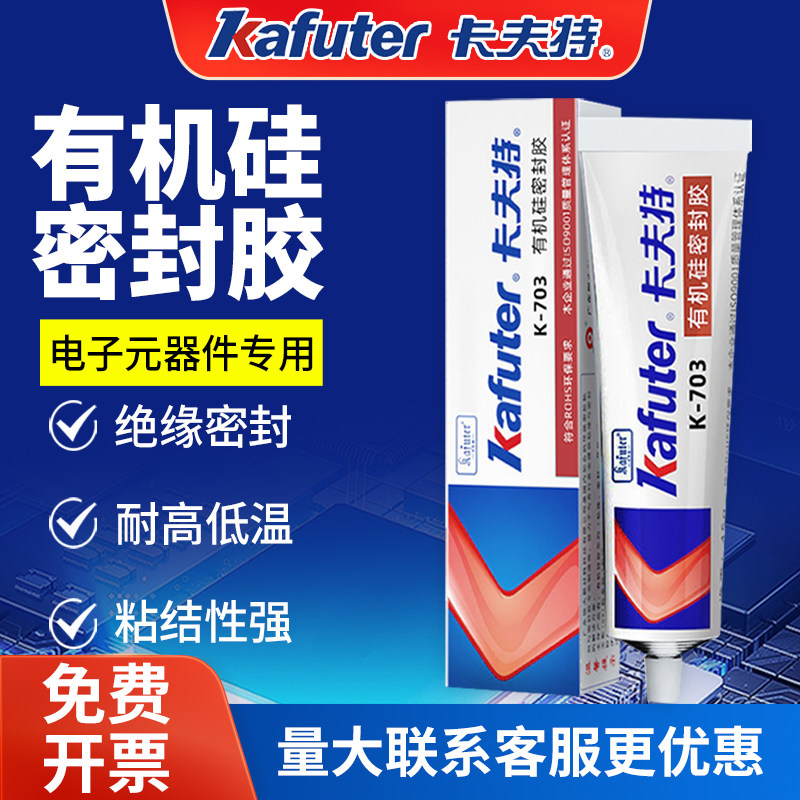 卡夫特703硅橡胶防水密封胶