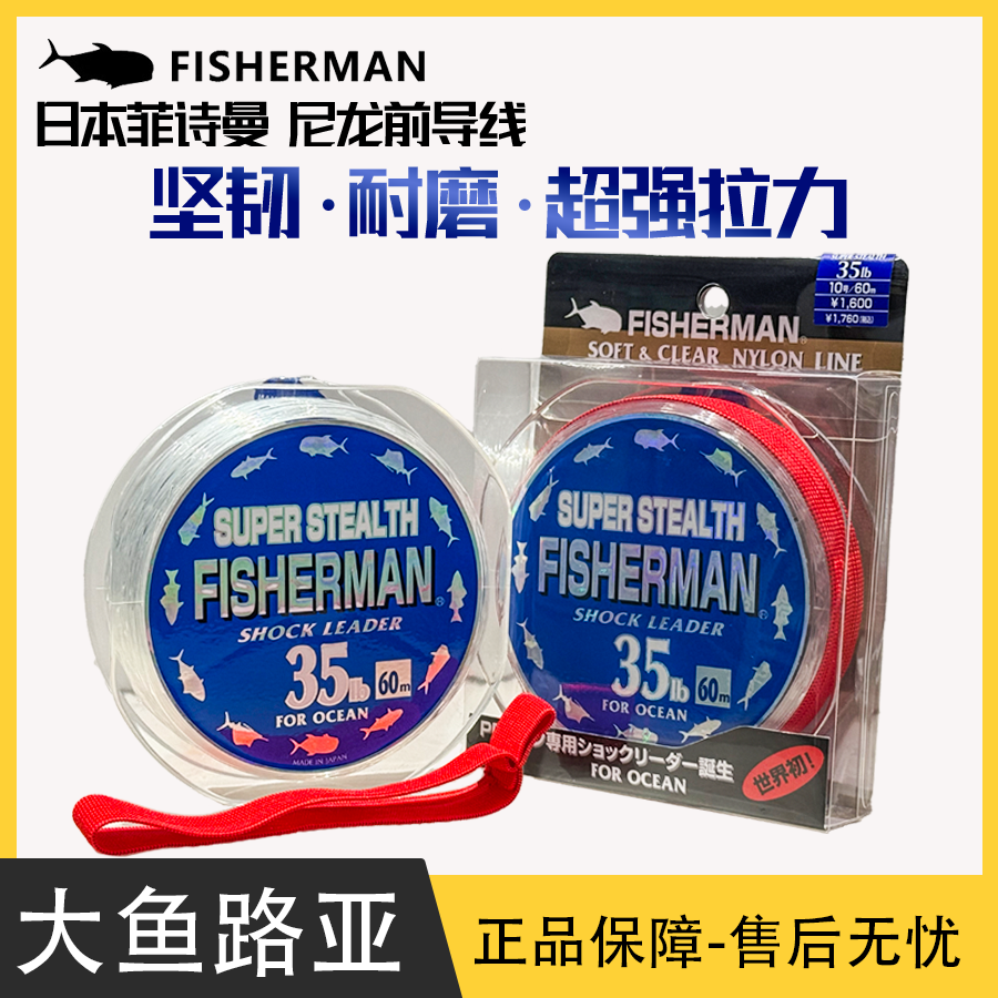 日本FISHERMAN菲诗曼尼龙线路亚线 波爬前导线海钓龚磊推荐拉力强