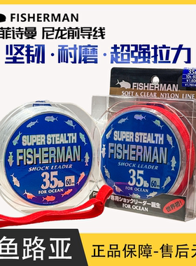 日本FISHERMAN菲诗曼尼龙线路亚线 波爬前导线海钓龚磊推荐拉力强