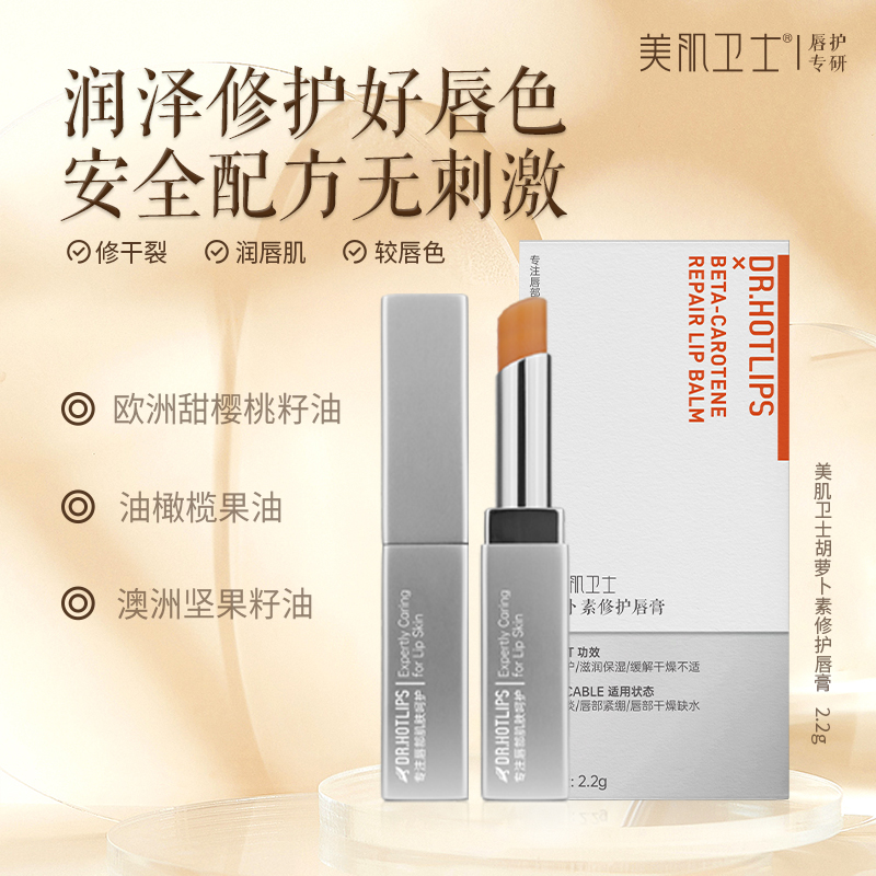 美肌卫士胡萝卜素修护唇膏不易沾杯不易掉色修护保湿去唇纹口红