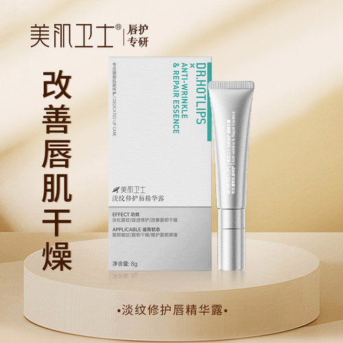 美肌卫士淡纹修护唇精华露