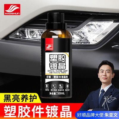 好顺汽车塑料塑胶镀晶塑料件养护恢复光泽上光车用橡胶车外镀膜剂