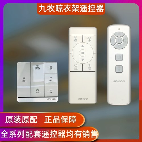 九牧原装智能晾衣架遥控器